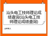 汕头电工技师理论成绩查询(汕头电工技师理论成绩查询)
