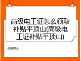 高级电工证怎么领取补贴平顶山(高级电工证补贴平顶山)