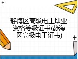 静海区高级电工职业资格等级证书(静海区高级电工证书)