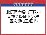 北辰区高级电工职业资格等级证书(北辰区高级电工证书)