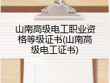 山南高级电工职业资格等级证书(山南高级电工证书)