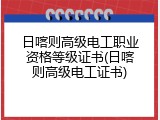 日喀则高级电工职业资格等级证书(日喀则高级电工证书)