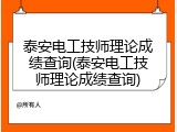 泰安电工技师理论成绩查询(泰安电工技师理论成绩查询)