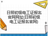 日照初级电工证报名官网网址(日照初级电工证报名官网)