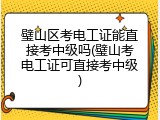 璧山区考电工证能直接考中级吗(璧山考电工证可直接考中级)