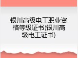 银川高级电工职业资格等级证书(银川高级电工证书)