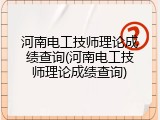 河南电工技师理论成绩查询(河南电工技师理论成绩查询)