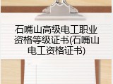 石嘴山高级电工职业资格等级证书(石嘴山电工资格证书)