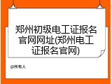 郑州初级电工证报名官网网址(郑州电工证报名官网)