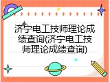 济宁电工技师理论成绩查询(济宁电工技师理论成绩查询)