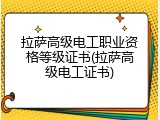 拉萨高级电工职业资格等级证书(拉萨高级电工证书)