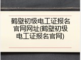 鹤壁初级电工证报名官网网址(鹤壁初级电工证报名官网)