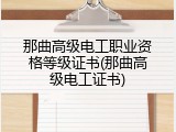 那曲高级电工职业资格等级证书(那曲高级电工证书)