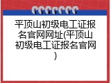 平顶山初级电工证报名官网网址(平顶山初级电工证报名官网)
