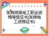 张掖高级电工职业资格等级证书(张掖电工资格证书)