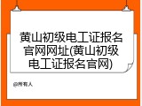 黄山初级电工证报名官网网址(黄山初级电工证报名官网)
