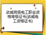 武威高级电工职业资格等级证书(武威电工资格证书)