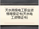 天水高级电工职业资格等级证书(天水电工资格证书)