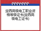 定西高级电工职业资格等级证书(定西高级电工证书)