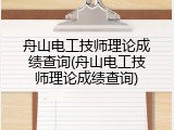 舟山电工技师理论成绩查询(舟山电工技师理论成绩查询)