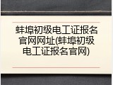 蚌埠初级电工证报名官网网址(蚌埠初级电工证报名官网)