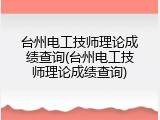 台州电工技师理论成绩查询(台州电工技师理论成绩查询)