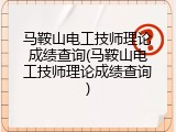 马鞍山电工技师理论成绩查询(马鞍山电工技师理论成绩查询)