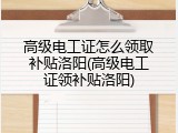 高级电工证怎么领取补贴洛阳(高级电工证领补贴洛阳)