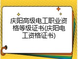 庆阳高级电工职业资格等级证书(庆阳电工资格证书)