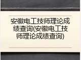 安徽电工技师理论成绩查询(安徽电工技师理论成绩查询)