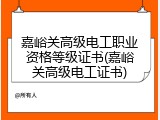 嘉峪关高级电工职业资格等级证书(嘉峪关高级电工证书)