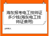 海东报考电工技师证多少钱(海东电工技师证费用)