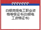 白银高级电工职业资格等级证书(白银电工资格证书)