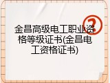 金昌高级电工职业资格等级证书(金昌电工资格证书)