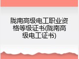 陇南高级电工职业资格等级证书(陇南高级电工证书)