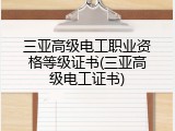 三亚高级电工职业资格等级证书(三亚高级电工证书)