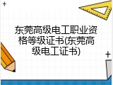 东莞高级电工职业资格等级证书(东莞高级电工证书)