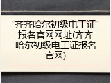 齐齐哈尔初级电工证报名官网网址(齐齐哈尔初级电工证报名官网)