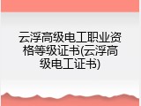 云浮高级电工职业资格等级证书(云浮高级电工证书)
