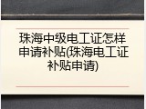 珠海中级电工证怎样申请补贴(珠海电工证补贴申请)