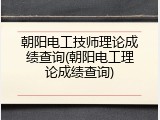 朝阳电工技师理论成绩查询(朝阳电工理论成绩查询)