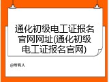 通化初级电工证报名官网网址(通化初级电工证报名官网)
