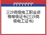 三沙高级电工职业资格等级证书(三沙高级电工证书)