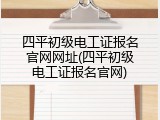 四平初级电工证报名官网网址(四平初级电工证报名官网)