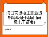 海口高级电工职业资格等级证书(海口高级电工证书)