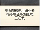 揭阳高级电工职业资格等级证书(揭阳电工证书)