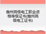 儋州高级电工职业资格等级证书(儋州高级电工证书)