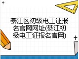 綦江区初级电工证报名官网网址(綦江初级电工证报名官网)