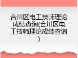 合川区电工技师理论成绩查询(合川区电工技师理论成绩查询)