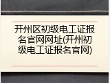 开州区初级电工证报名官网网址(开州初级电工证报名官网)